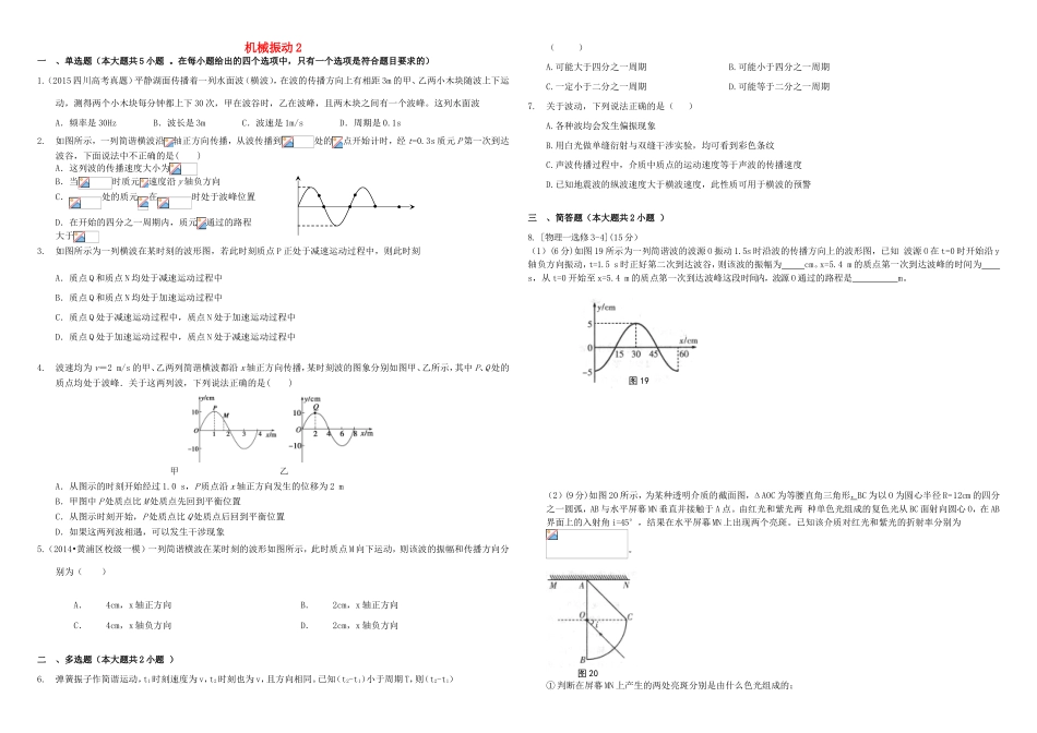 （衡水万卷）高三物理二轮复习 作业卷十九 机械振动2（含解析）-人教版高三物理试题_第1页