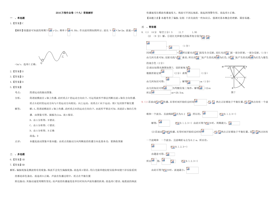 （衡水万卷）高三物理二轮复习 作业卷十九 机械振动2（含解析）-人教版高三物理试题_第3页