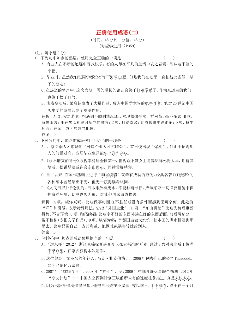 （热点自测）高考语文二轮专题 正确使用成语练习_第1页