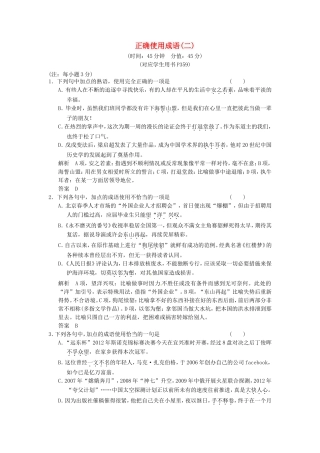 （热点自测）高考语文二轮专题 正确使用成语练习