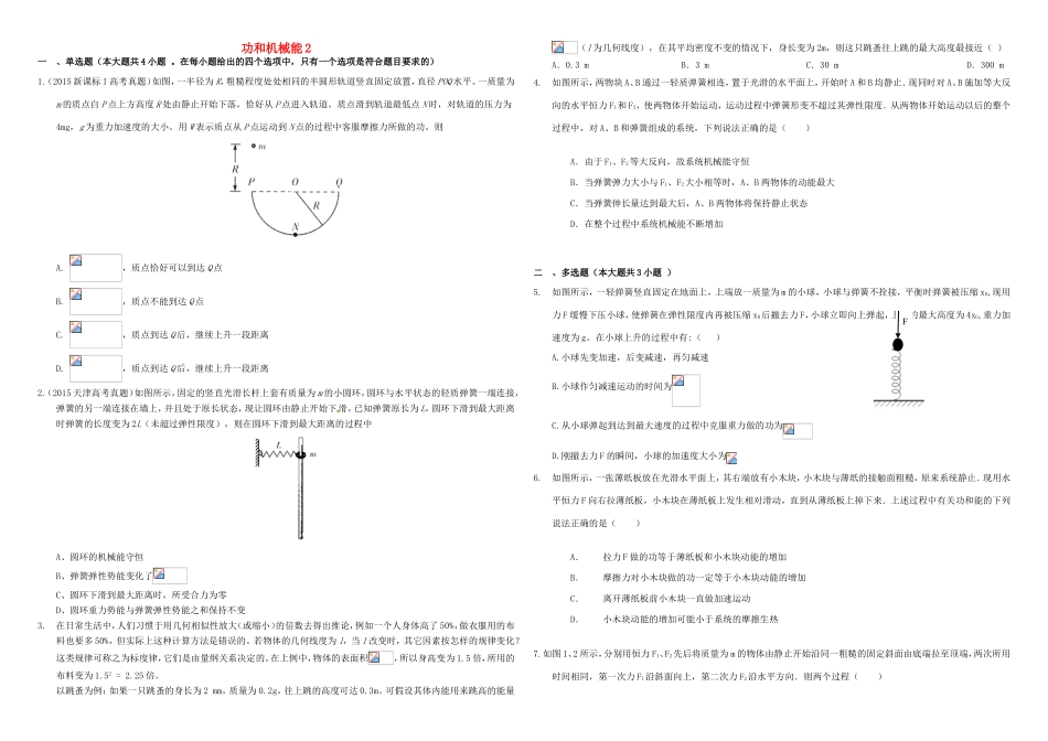（衡水万卷）高三物理二轮复习 作业卷十六 功和机械能2（含解析）-人教版高三物理试题_第1页