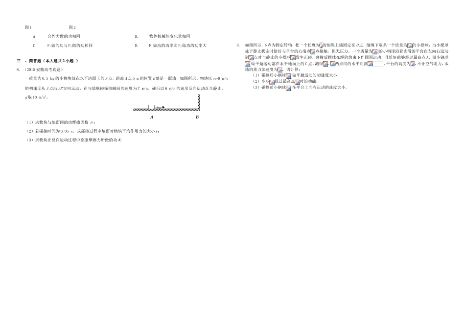 （衡水万卷）高三物理二轮复习 作业卷十六 功和机械能2（含解析）-人教版高三物理试题_第2页