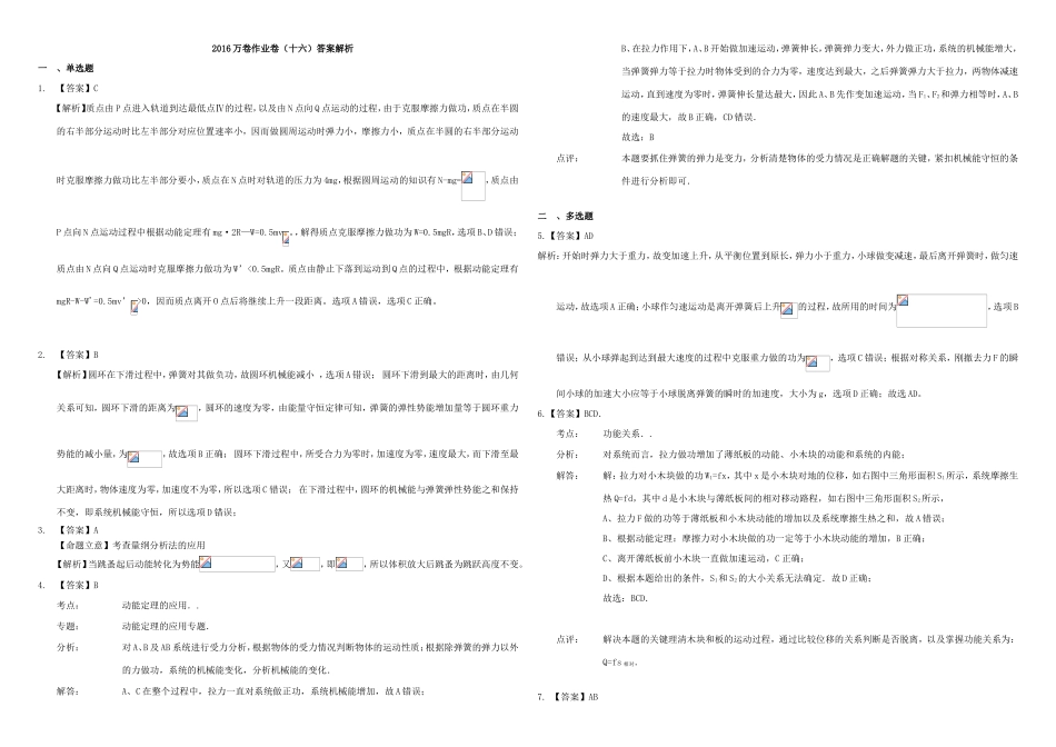 （衡水万卷）高三物理二轮复习 作业卷十六 功和机械能2（含解析）-人教版高三物理试题_第3页