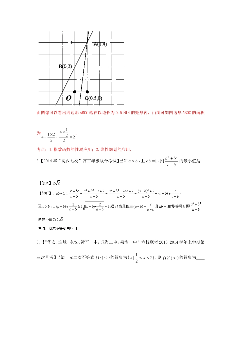 （福建 安徽版 第03期）高三数学 试题分省分项汇编 专题7.不等式 理_第2页