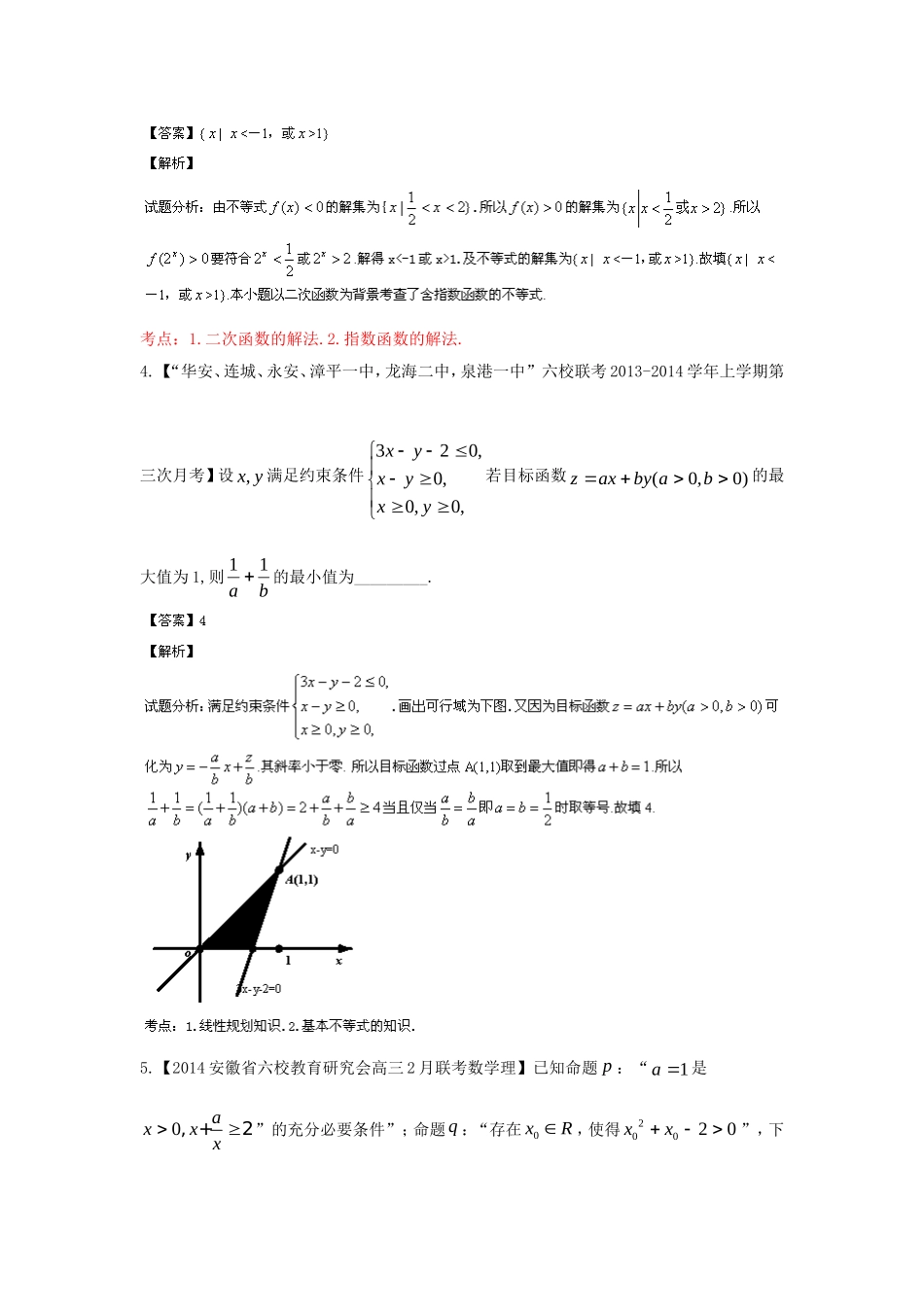 （福建 安徽版 第03期）高三数学 试题分省分项汇编 专题7.不等式 理_第3页