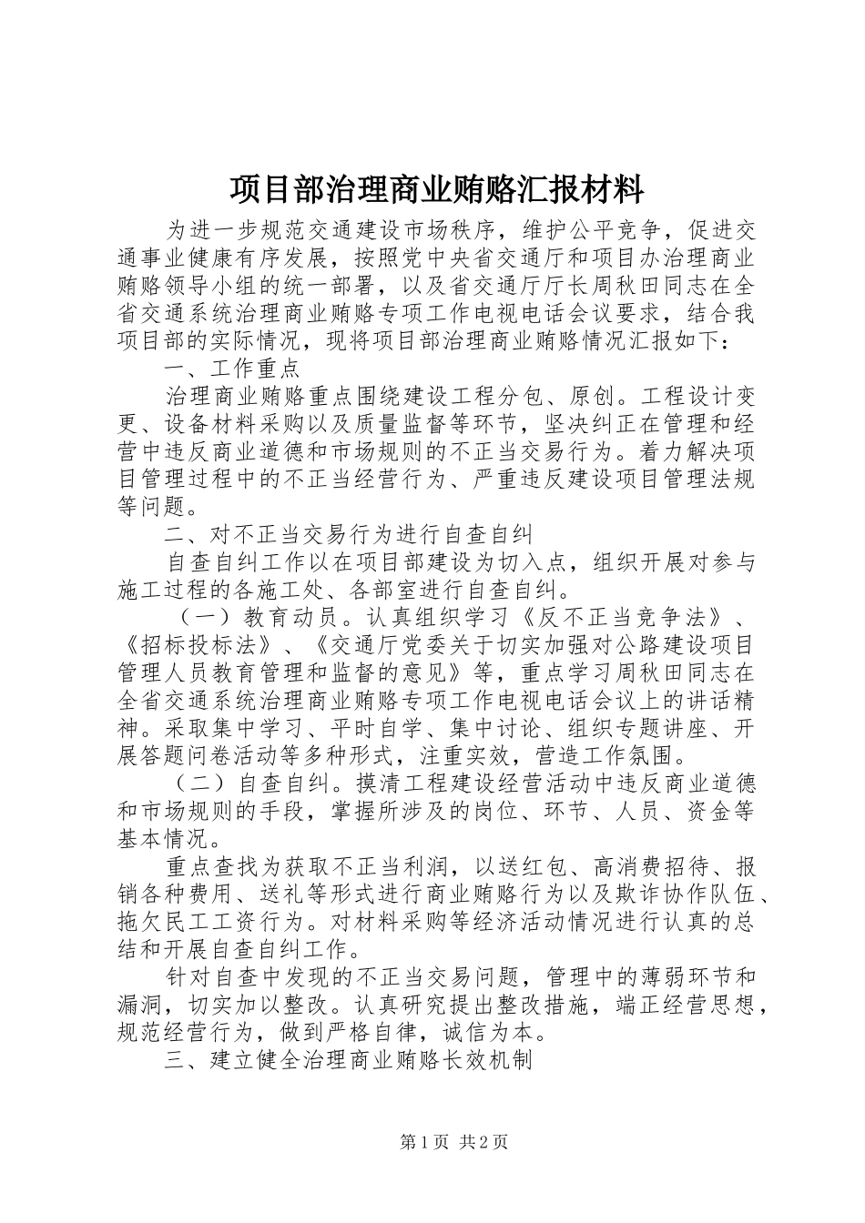 2024年项目部治理商业贿赂汇报材料_第1页