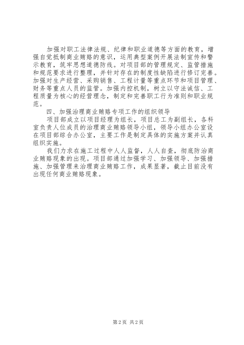 2024年项目部治理商业贿赂汇报材料_第2页