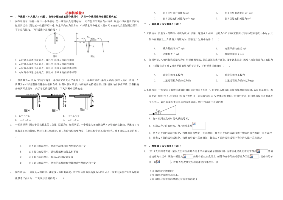 （衡水万卷）高三物理二轮复习 作业卷十七 功和机械能3（含解析）-人教版高三物理试题_第1页