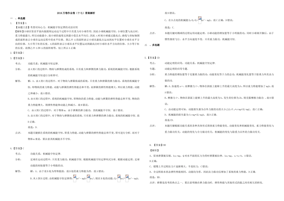 （衡水万卷）高三物理二轮复习 作业卷十七 功和机械能3（含解析）-人教版高三物理试题_第3页