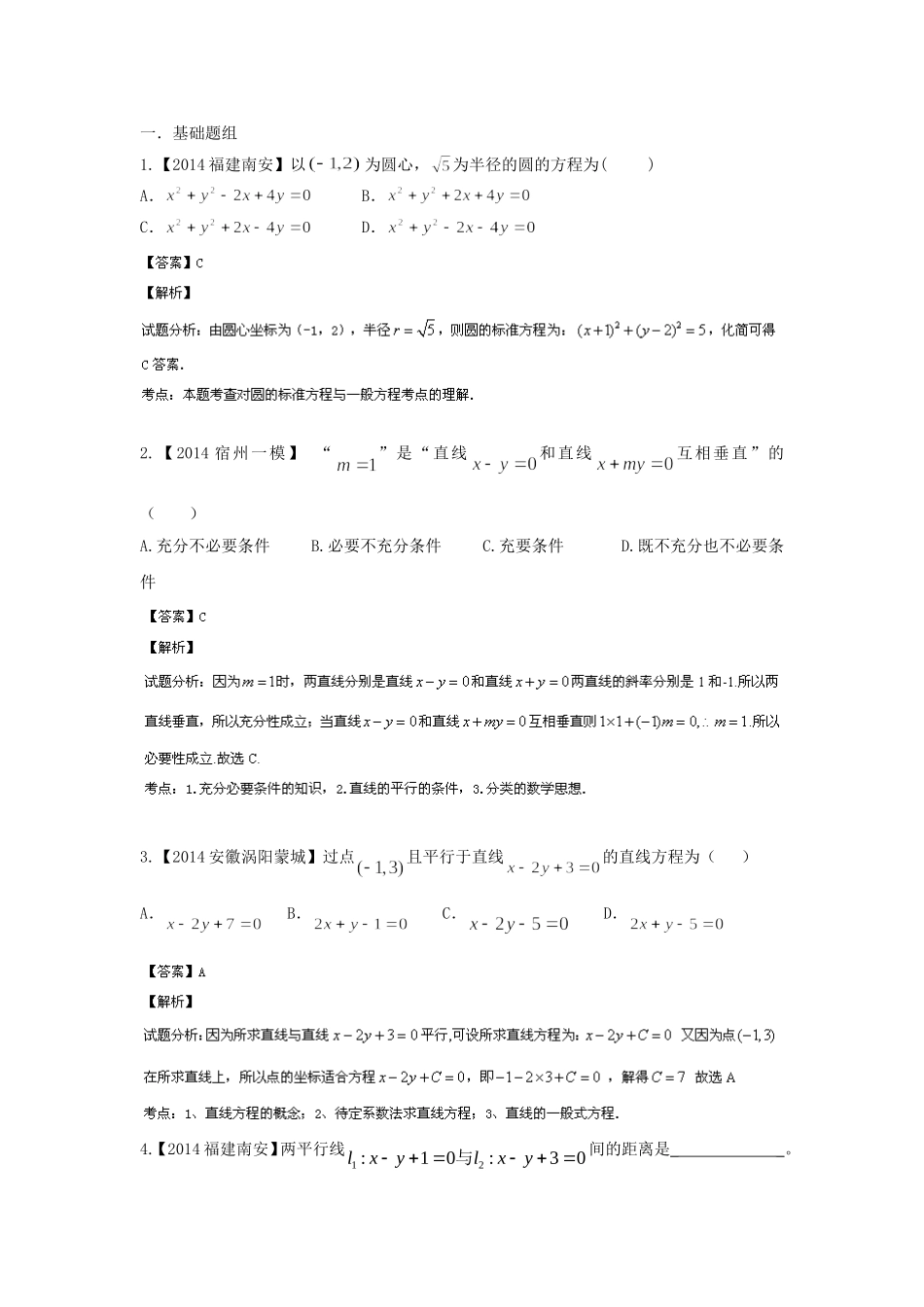 （福建 安徽版 第03期）高三数学 试题分省分项汇编 专题8.直线与圆 理_第1页