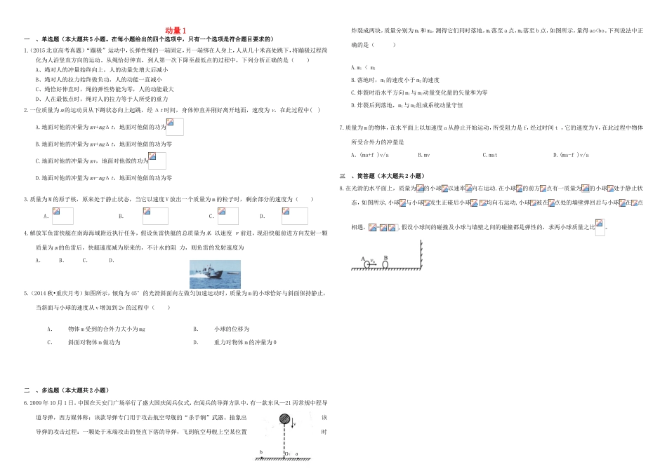 （衡水万卷）高三物理二轮复习 作业卷十三 动量1（含解析）-人教版高三物理试题_第1页