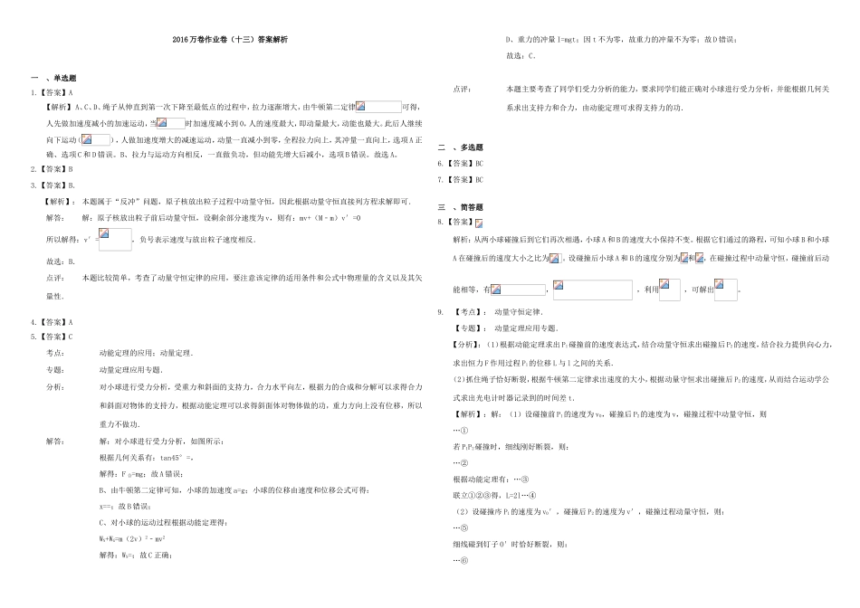 （衡水万卷）高三物理二轮复习 作业卷十三 动量1（含解析）-人教版高三物理试题_第3页