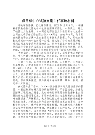 2024年项目部中心试验室副主任事迹材料