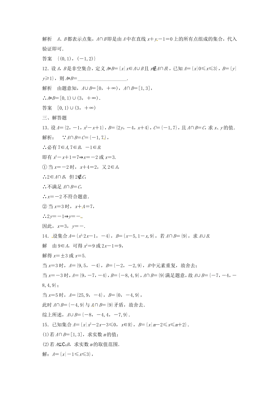 （特效提高）高考数学一轮精品复习 1.1 集合的概念与运算题库 理_第3页