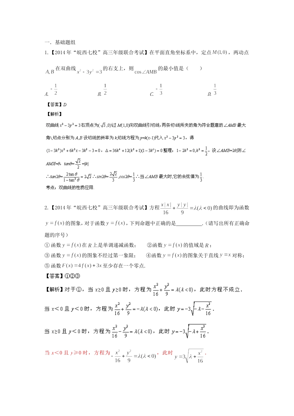 （福建 安徽版 第03期）高三数学 试题分省分项汇编 专题9.圆锥曲线 理_第1页