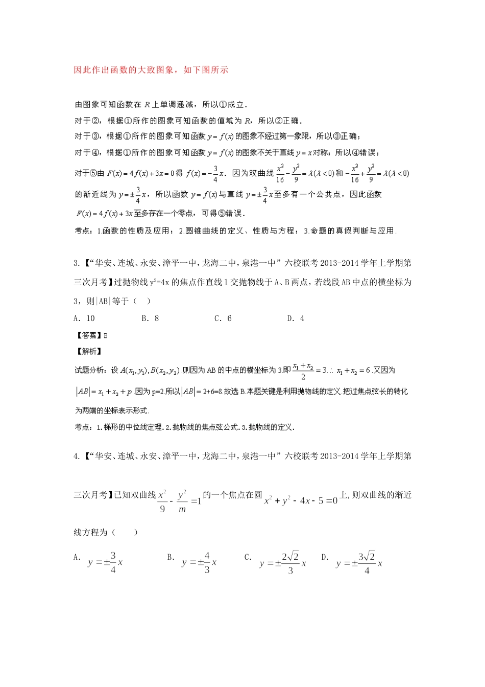 （福建 安徽版 第03期）高三数学 试题分省分项汇编 专题9.圆锥曲线 理_第2页