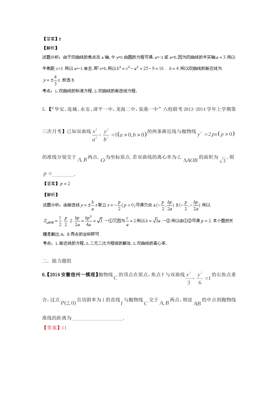 （福建 安徽版 第03期）高三数学 试题分省分项汇编 专题9.圆锥曲线 理_第3页