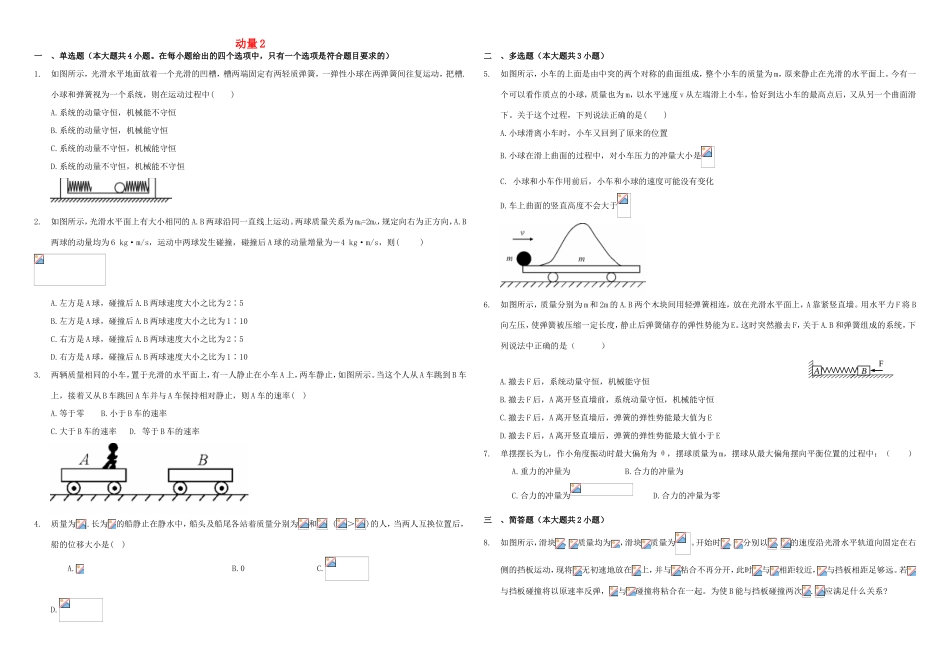 （衡水万卷）高三物理二轮复习 作业卷十四 动量2（含解析）-人教版高三物理试题_第1页