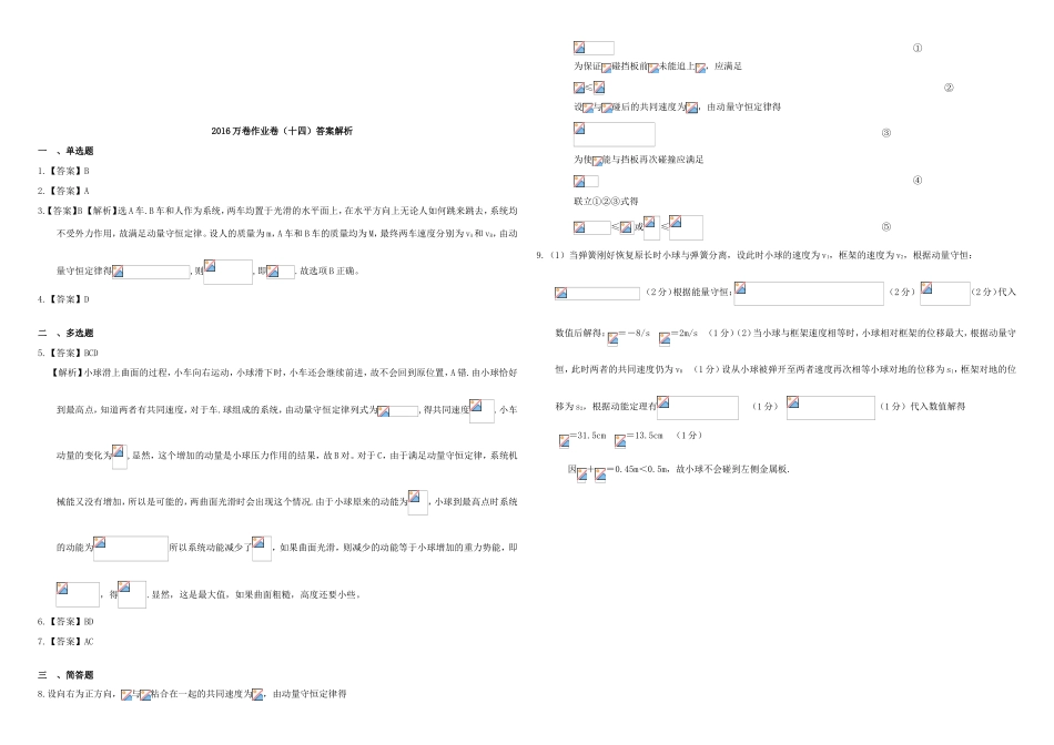 （衡水万卷）高三物理二轮复习 作业卷十四 动量2（含解析）-人教版高三物理试题_第3页