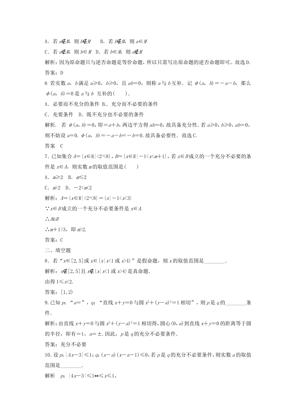 （特效提高）高考数学一轮精品复习 1.2 命题及其关系、充分条件与必要条件题库 理_第2页
