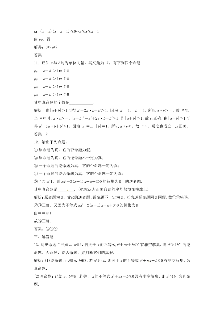 （特效提高）高考数学一轮精品复习 1.2 命题及其关系、充分条件与必要条件题库 理_第3页