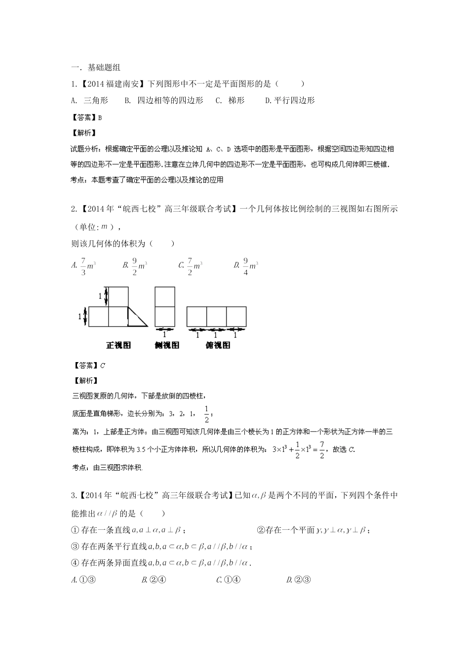 （福建 安徽版 第03期）高三数学 试题分省分项汇编 专题10.立体几何 理_第1页