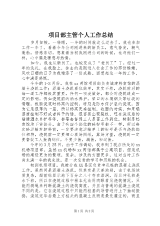 2024年项目部主管个人工作总结