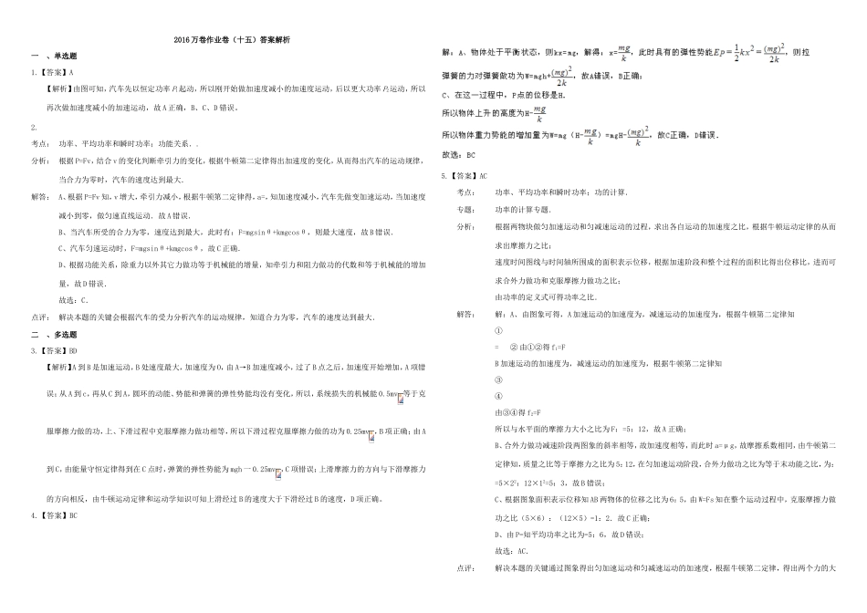 （衡水万卷）高三物理二轮复习 作业卷十五 功和机械能1（含解析）-人教版高三物理试题_第3页