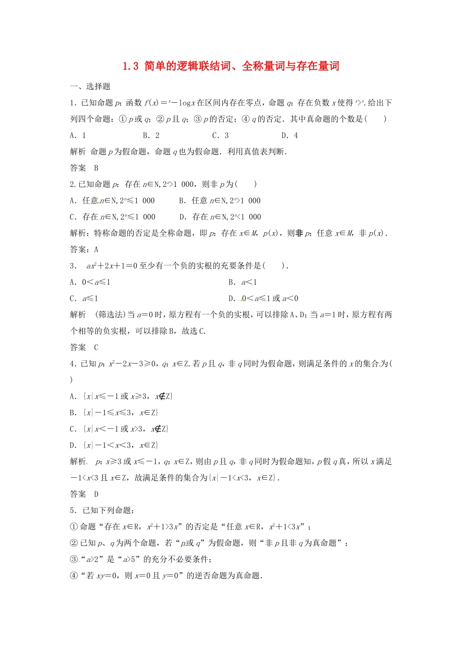 （特效提高）高考数学一轮精品复习 1.3 简单的逻辑联结词、全称量词与存在量词题库 理_第1页