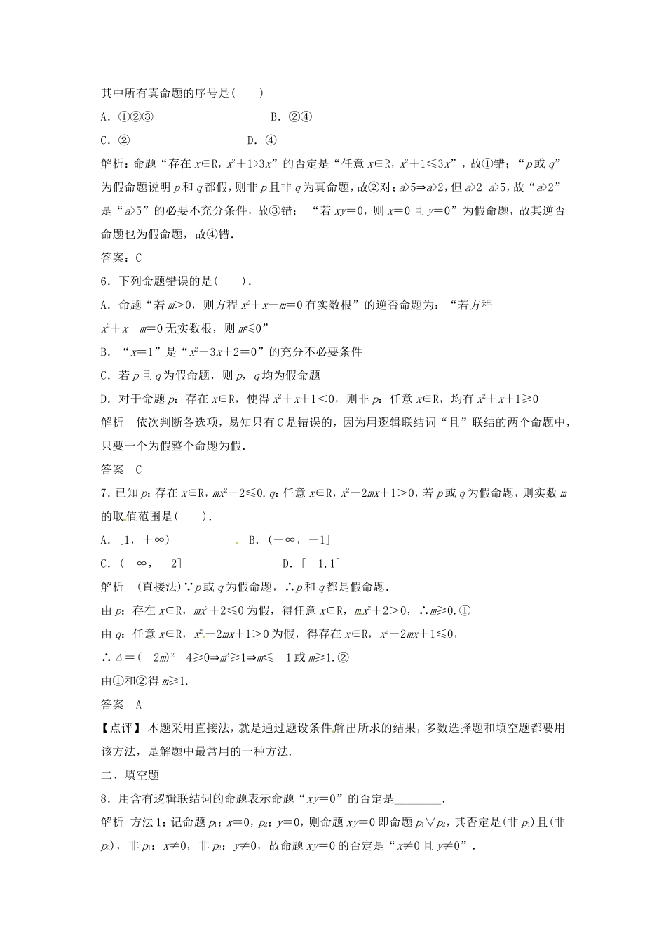 （特效提高）高考数学一轮精品复习 1.3 简单的逻辑联结词、全称量词与存在量词题库 理_第2页