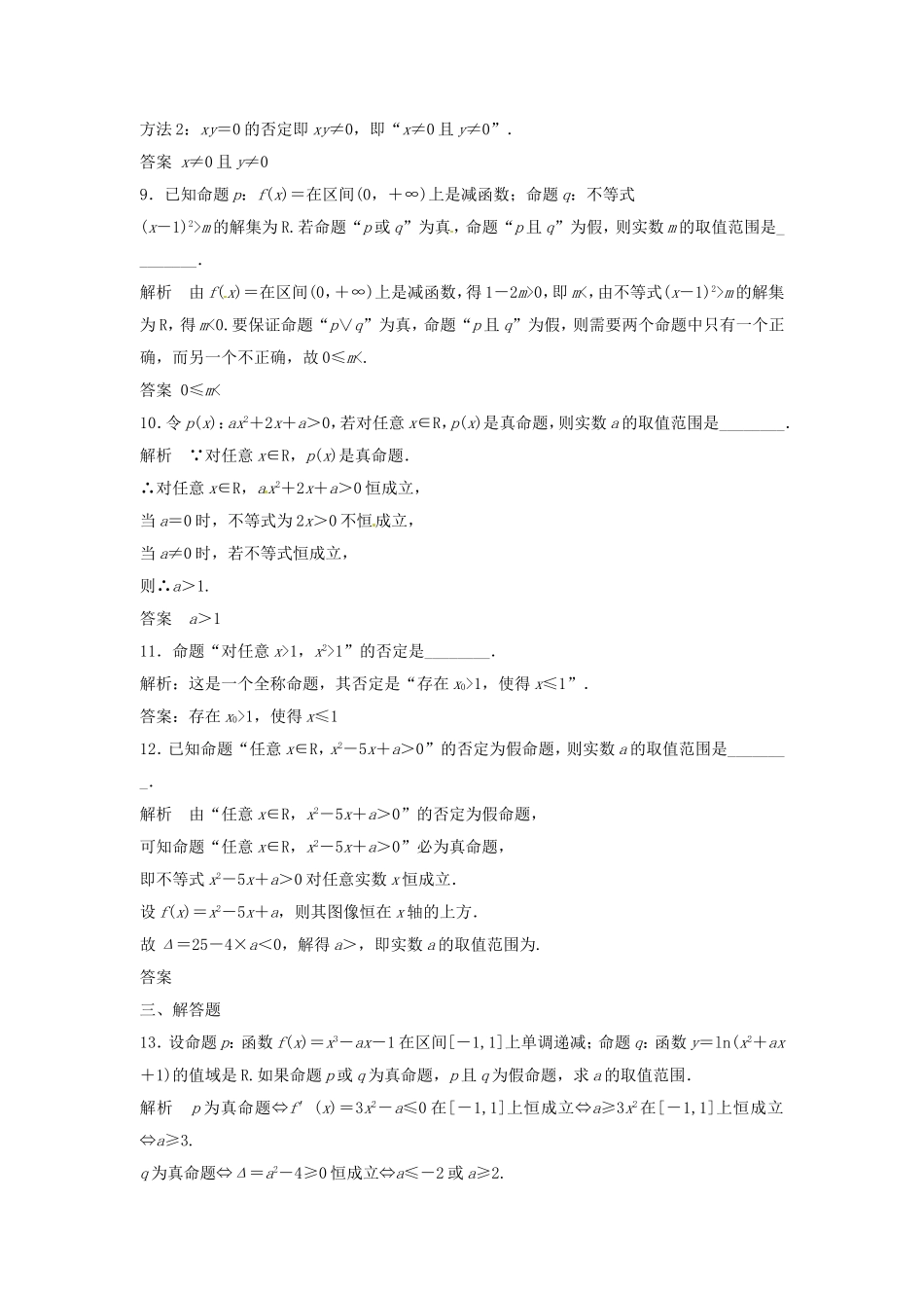 （特效提高）高考数学一轮精品复习 1.3 简单的逻辑联结词、全称量词与存在量词题库 理_第3页