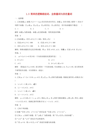 （特效提高）高考数学一轮精品复习 1.3 简单的逻辑联结词、全称量词与存在量词题库 理