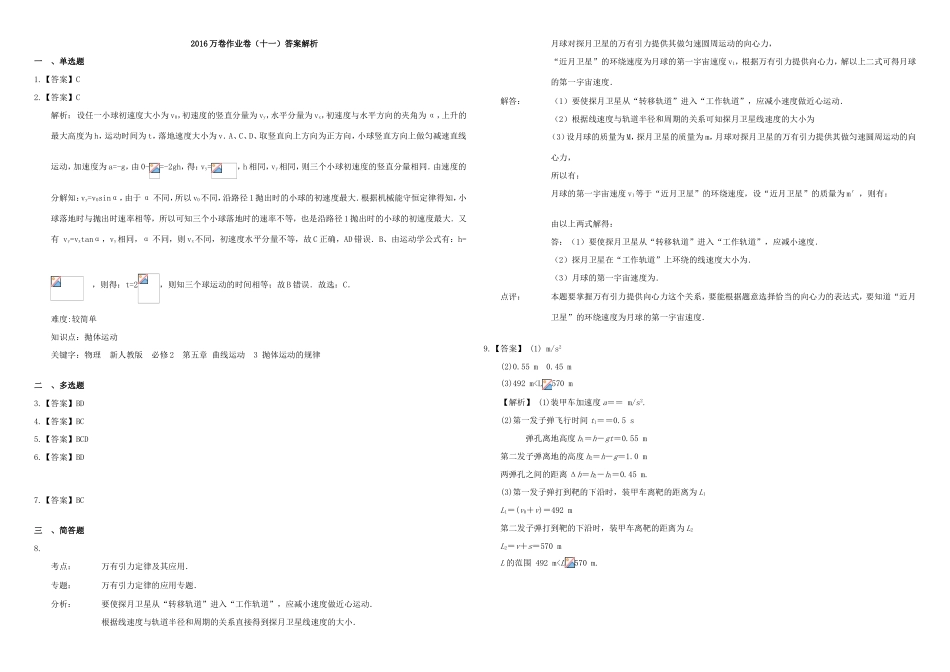 （衡水万卷）高三物理二轮复习 作业卷十一 曲线运动3（含解析）-人教版高三物理试题_第3页
