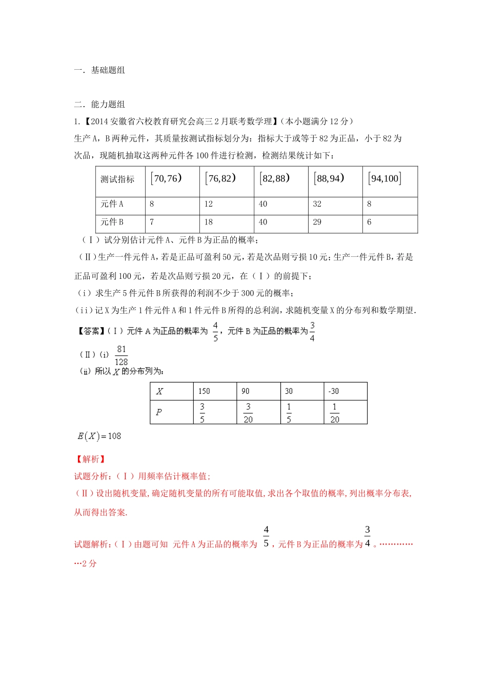 （福建 安徽版 第03期）高三数学 试题分省分项汇编 专题12.概率和统计 理_第1页