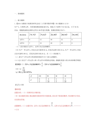 （福建 安徽版 第03期）高三数学 试题分省分项汇编 专题12.概率和统计 理