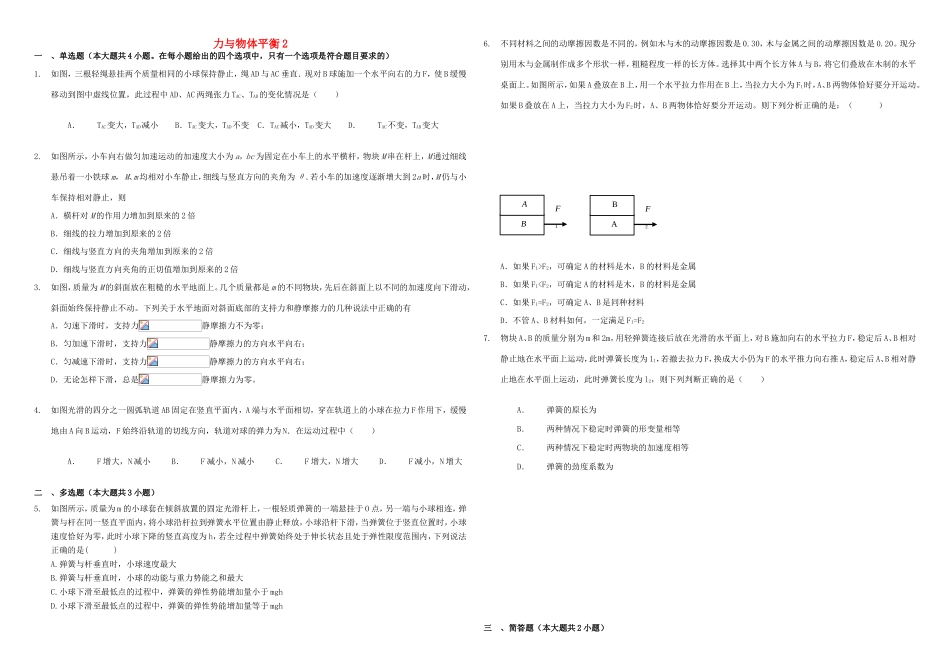 （衡水万卷）高三物理二轮复习 作业卷四 力与物体平衡2（含解析）-人教版高三物理试题_第1页