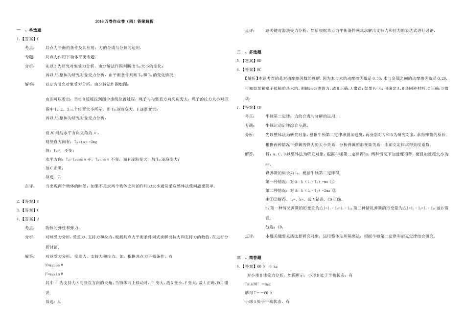 （衡水万卷）高三物理二轮复习 作业卷四 力与物体平衡2（含解析）-人教版高三物理试题_第3页