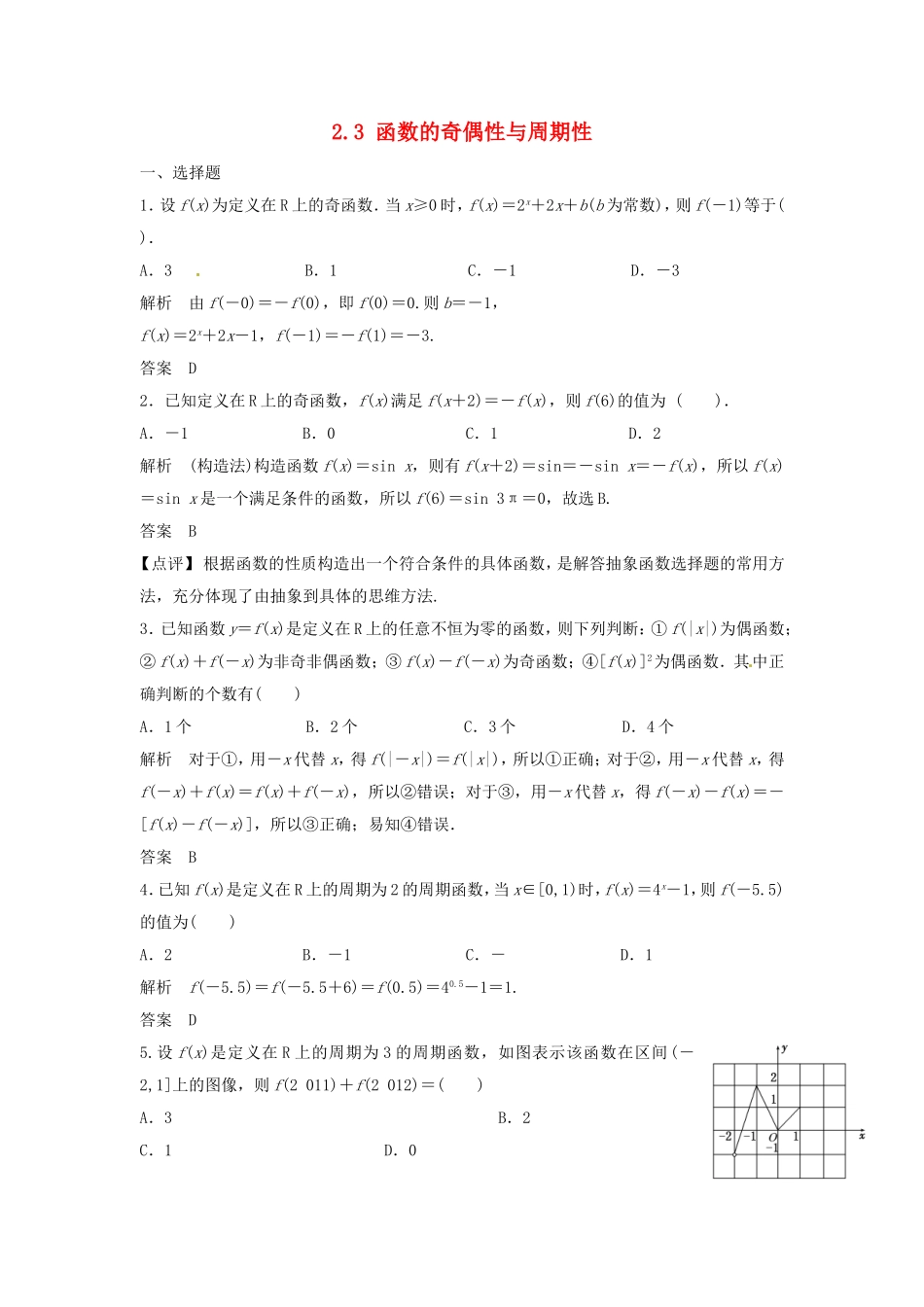 （特效提高）高考数学一轮精品复习 2.3 函数的奇偶性与周期性题库 理_第1页