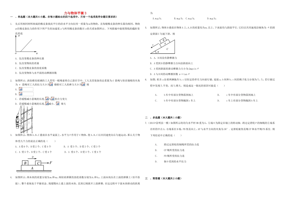 （衡水万卷）高三物理二轮复习 作业卷五 力与物体平衡3（含解析）-人教版高三物理试题_第1页