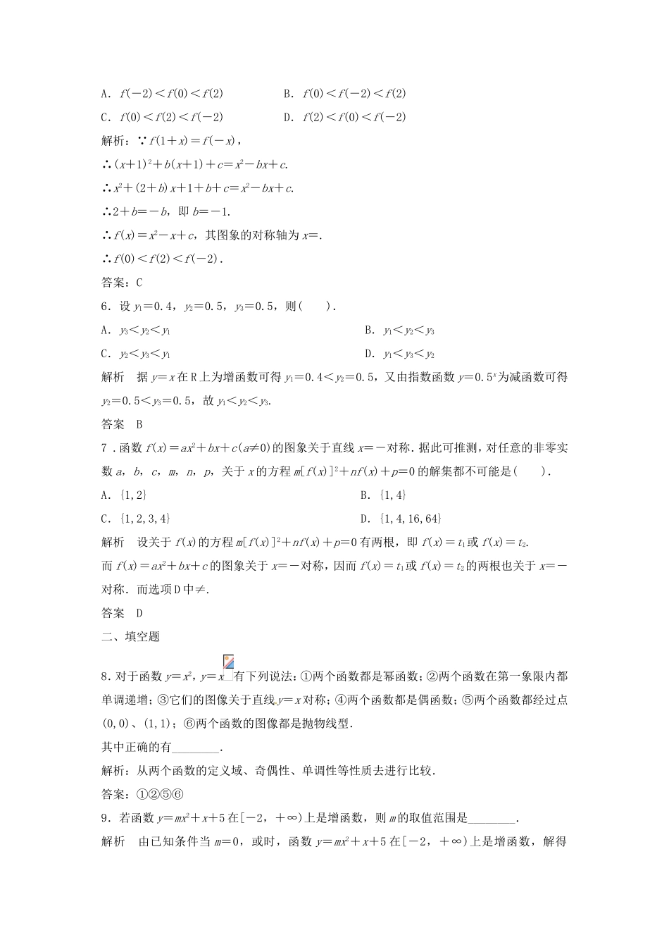 （特效提高）高考数学一轮精品复习 2.4 二次函数与幂函数题库 理_第2页