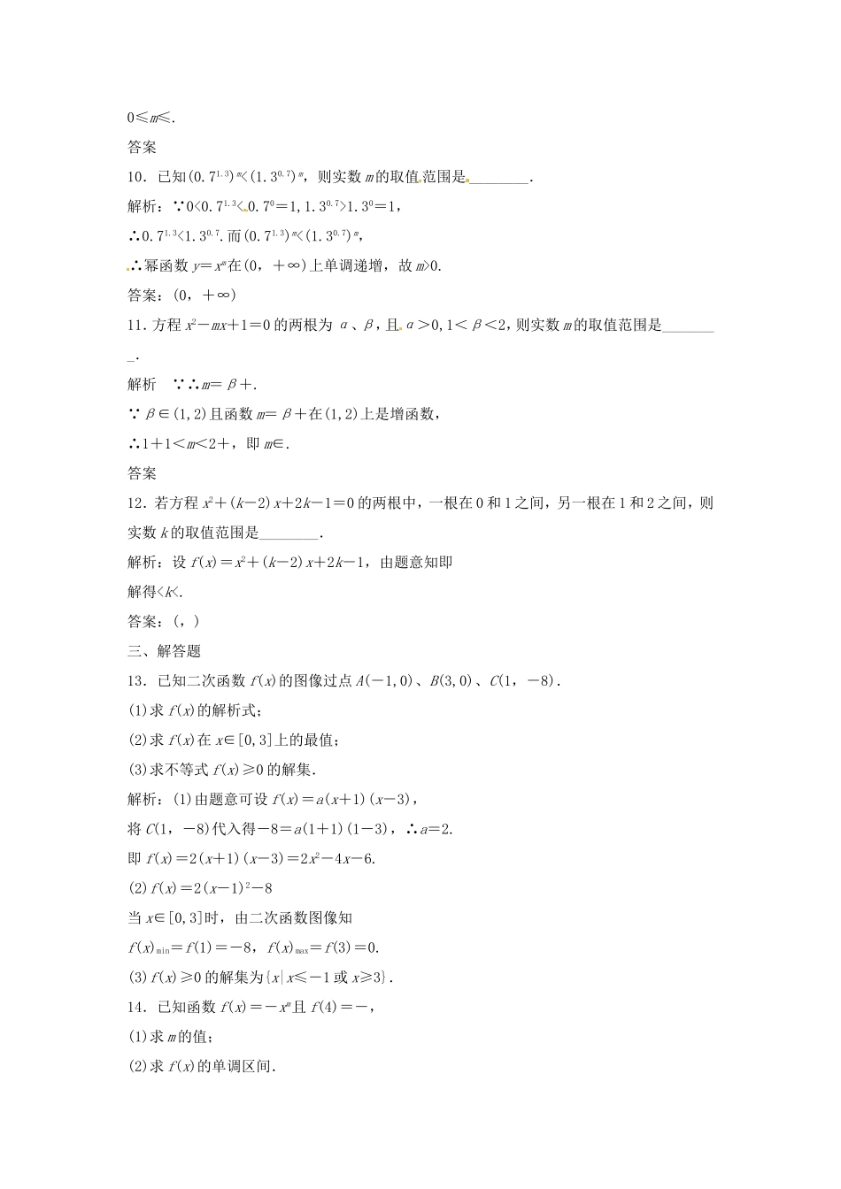 （特效提高）高考数学一轮精品复习 2.4 二次函数与幂函数题库 理_第3页