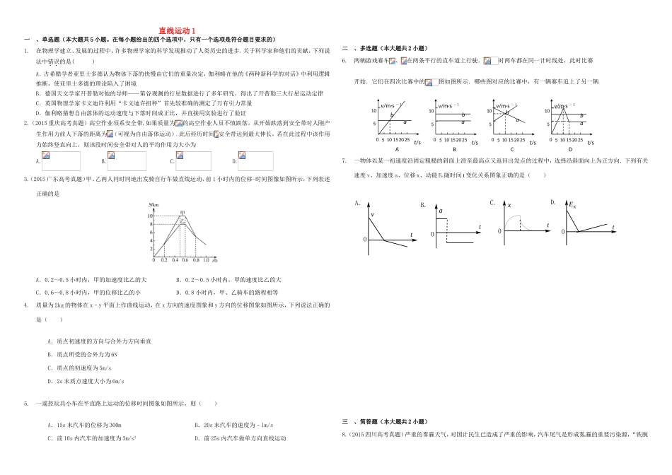 （衡水万卷）高三物理二轮复习 作业卷一 直线运动1（含解析）-人教版高三物理试题_第1页