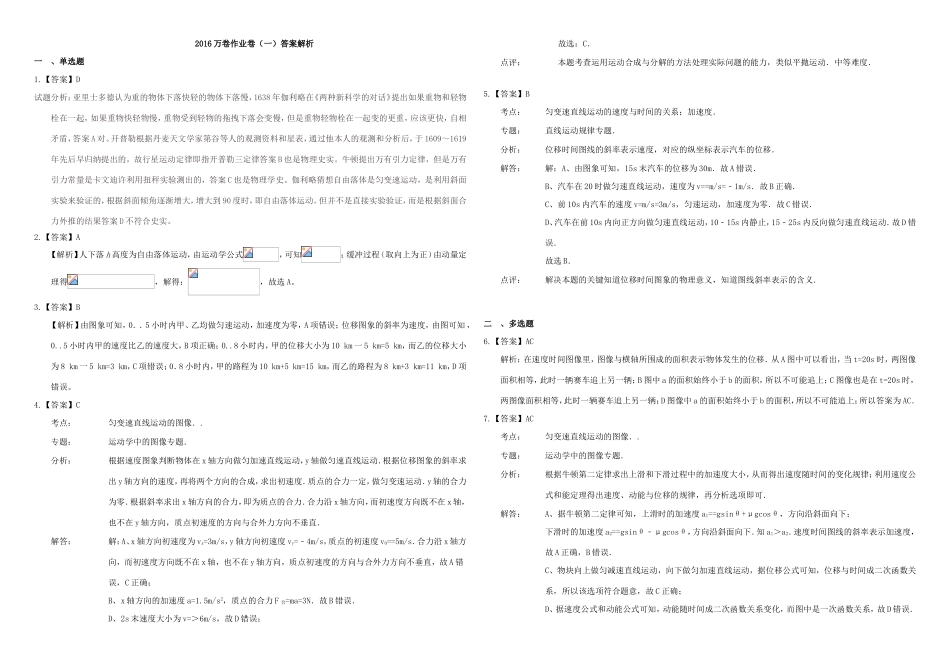 （衡水万卷）高三物理二轮复习 作业卷一 直线运动1（含解析）-人教版高三物理试题_第3页