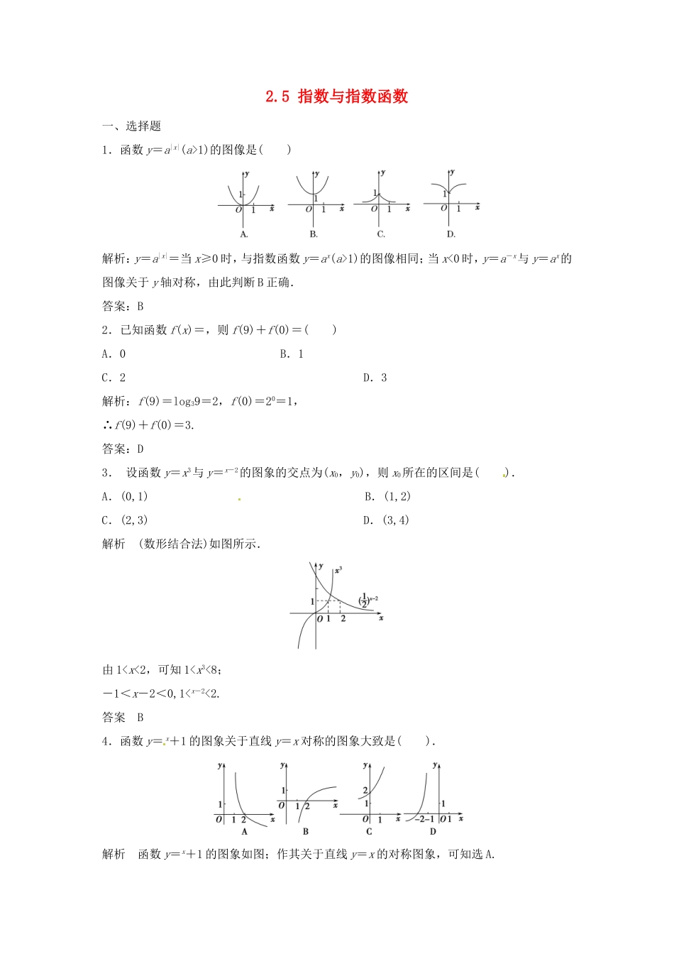 （特效提高）高考数学一轮精品复习 2.5 指数与指数函数题库 理_第1页