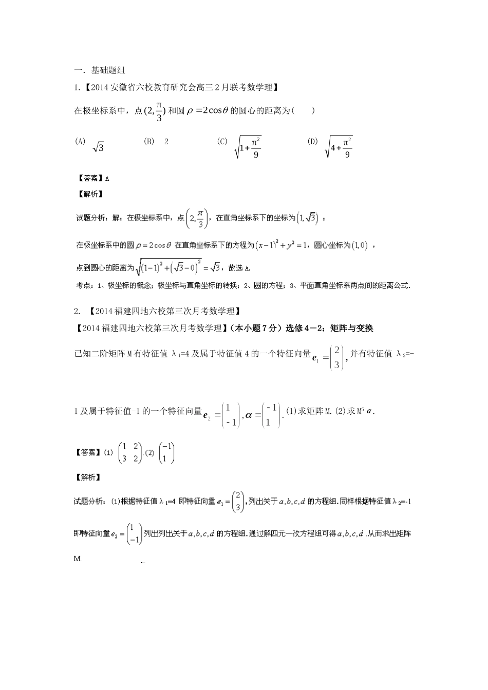 （福建 安徽版 第03期）高三数学 试题分省分项汇编 专题16.选修部分 理_第1页