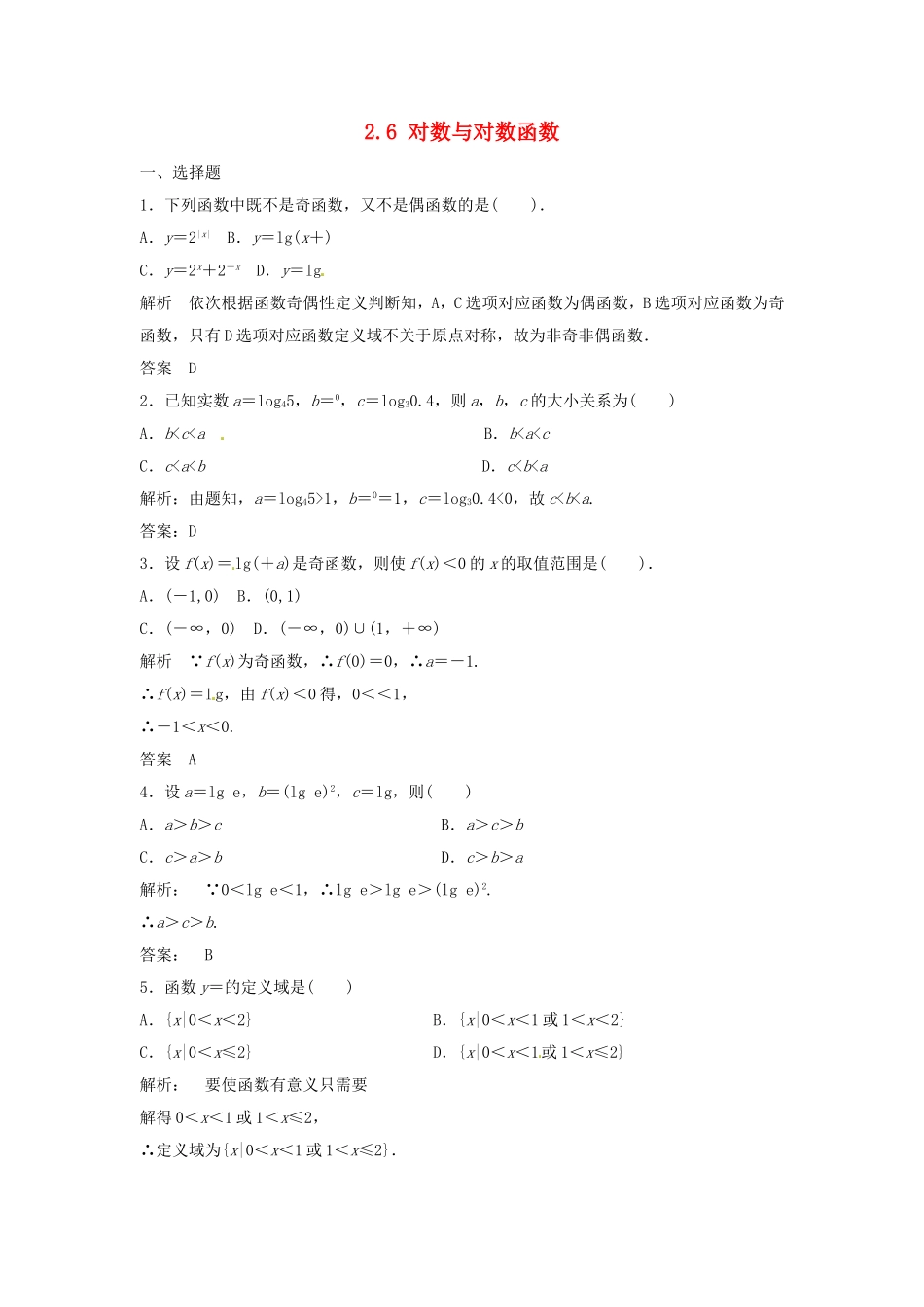 （特效提高）高考数学一轮精品复习 2.6 对数与对数函数题库 理_第1页
