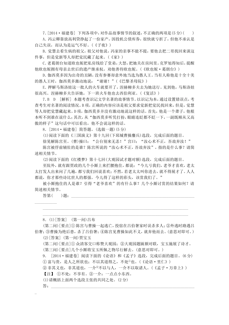（福建、江西卷）高考语文分类汇编（高考真题+模拟新题）文学名著与文化经典阅读_第1页