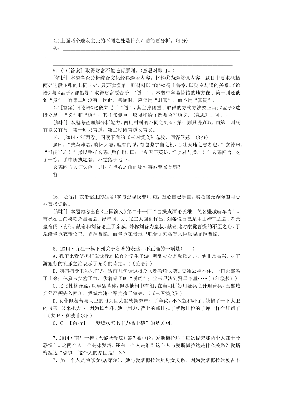 （福建、江西卷）高考语文分类汇编（高考真题+模拟新题）文学名著与文化经典阅读_第2页