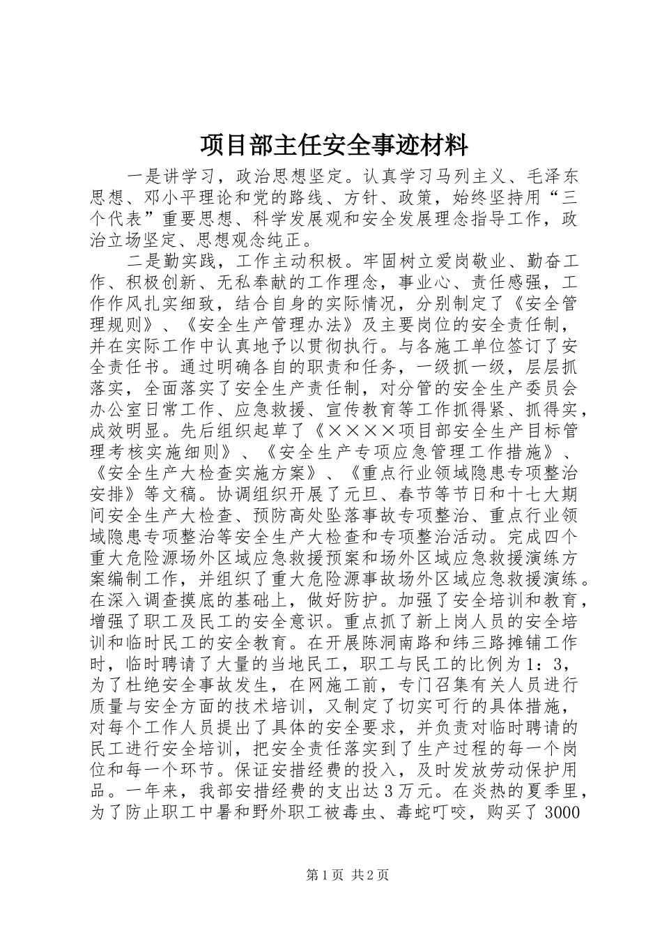 2024年项目部主任安全事迹材料_第1页