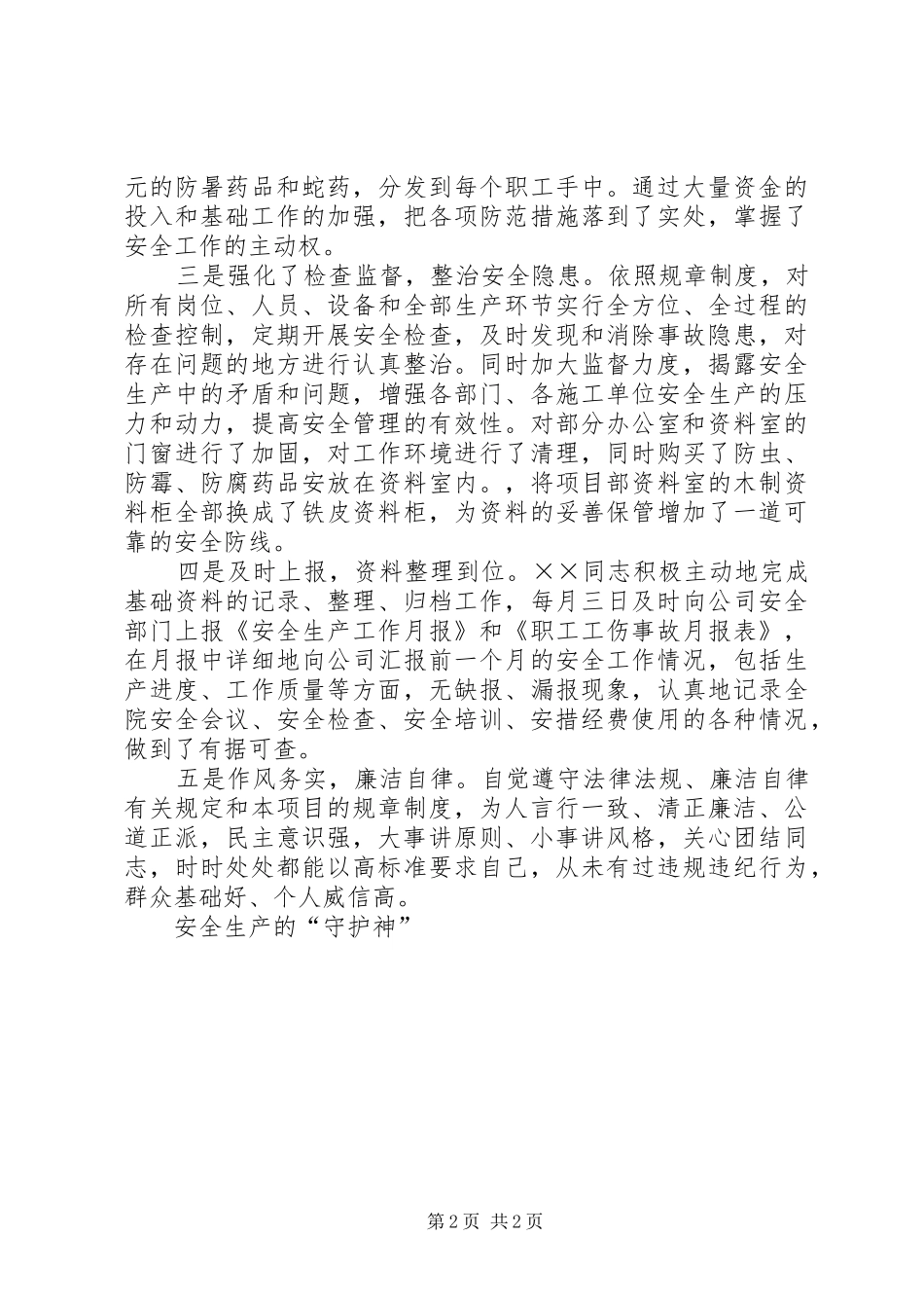 2024年项目部主任安全事迹材料_第2页